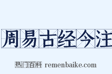 周易古经今注是什么意思的图片